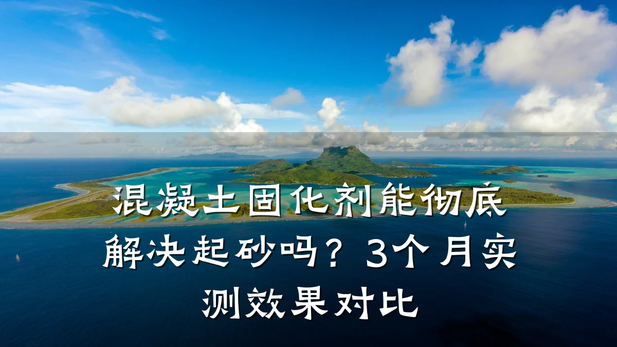 混凝土固化剂能彻底解决起砂吗？3个月实测效果对比