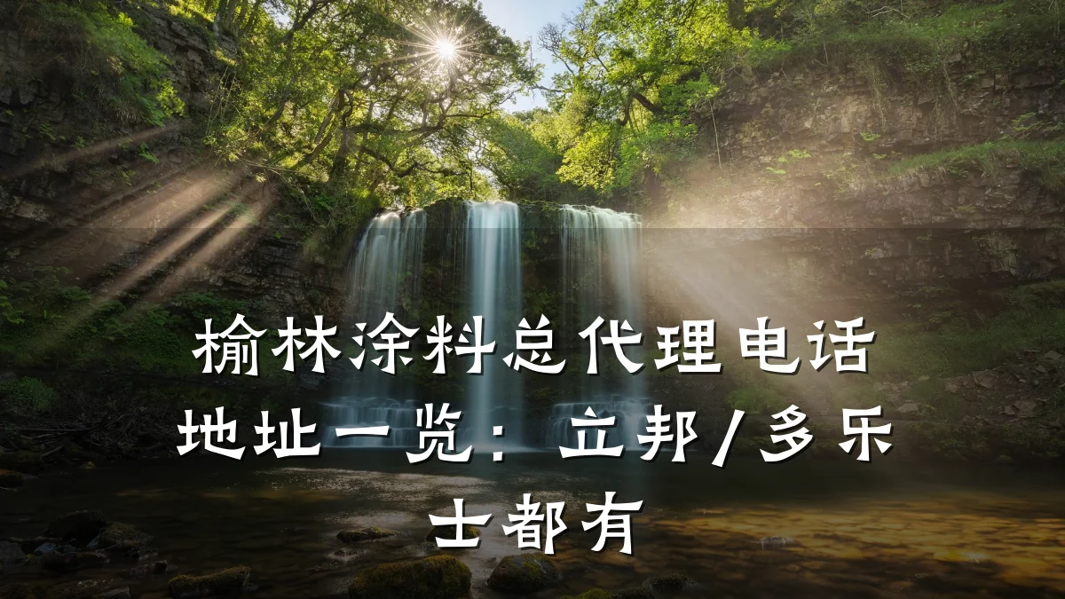 榆林涂料总代理电话地址一览：立邦/多乐士都有